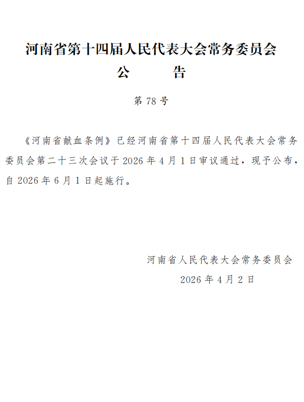 河南省第十四届人民代表大会常务委员会公告