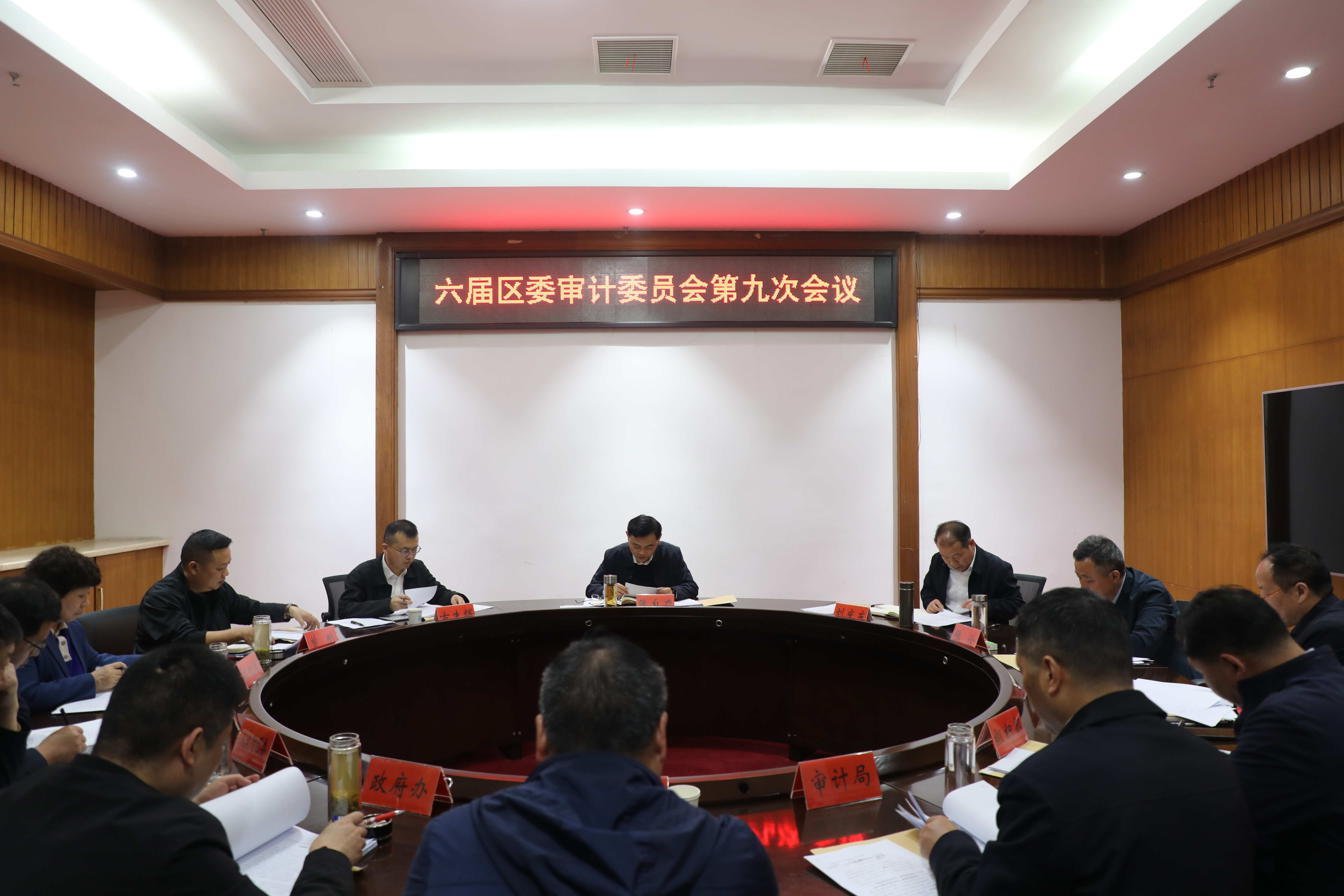 六届区委审计委员会第九次会议召开 六届区委审计委员会第九次会议召开