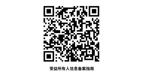 关于全市经营主体依法开展受益所有人 信息备案工作的提醒