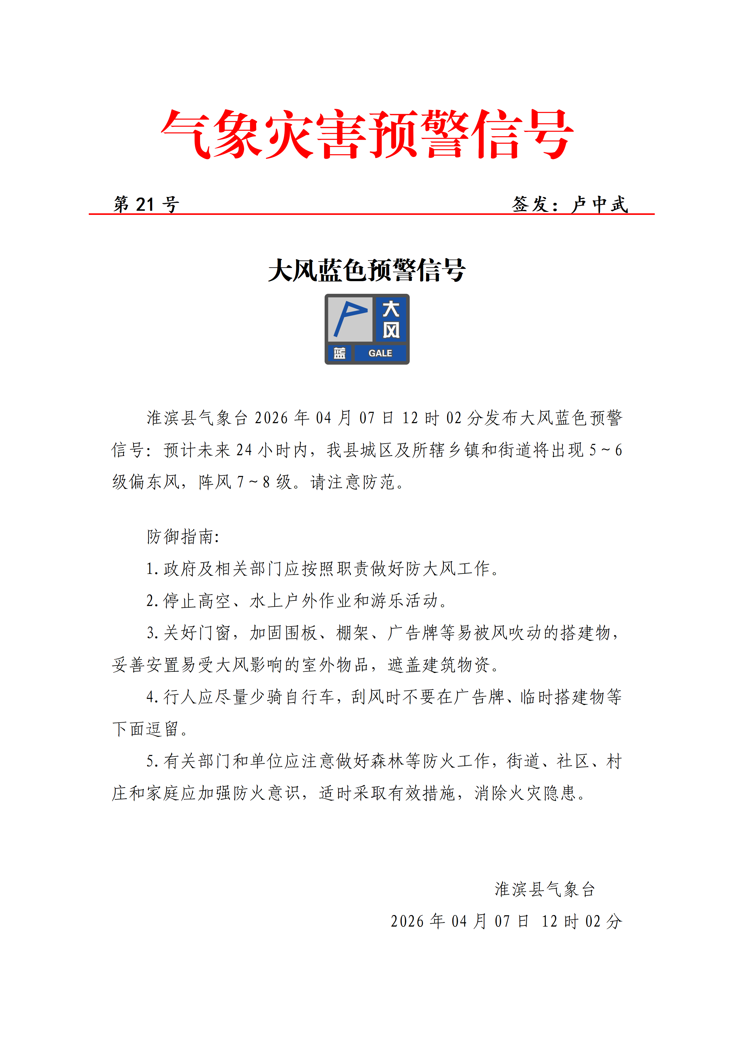 2026年04月07日 大风蓝色预警信号