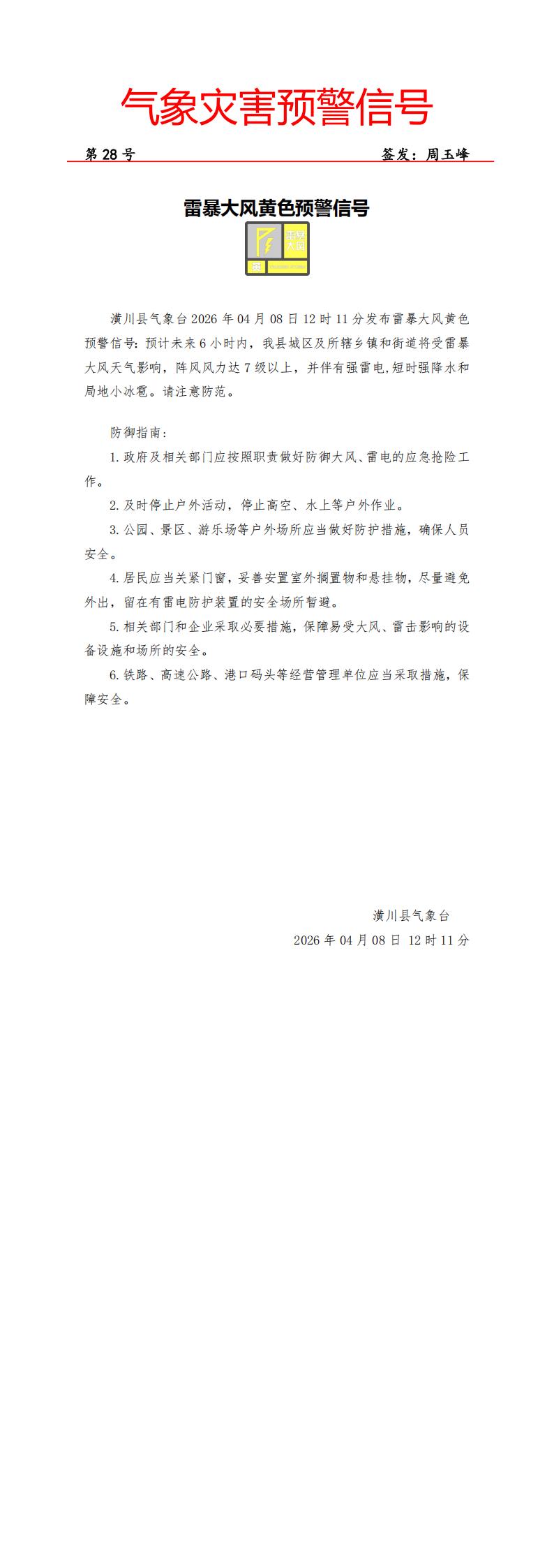 气象灾害预警〕雷暴大风黄色预警[III级/较重]