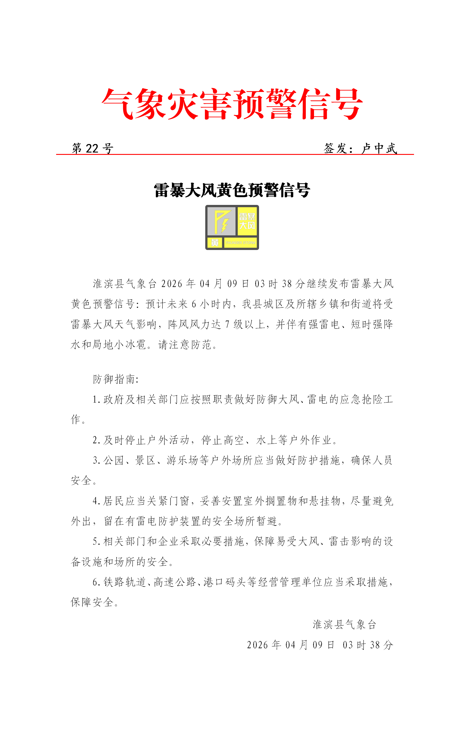 2026年4月9日 雷暴大风黄色预警信号