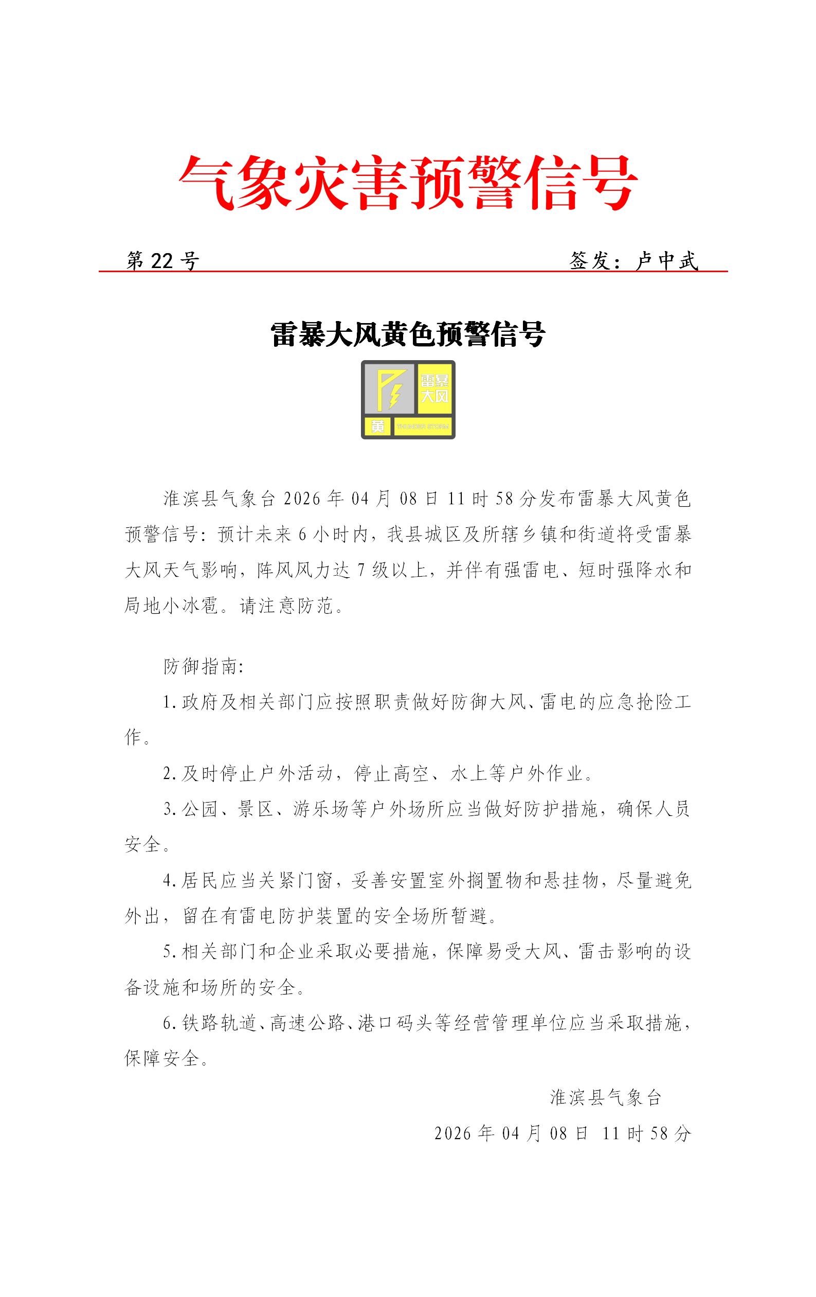 2026年4月8日 雷暴大风黄色预警信号