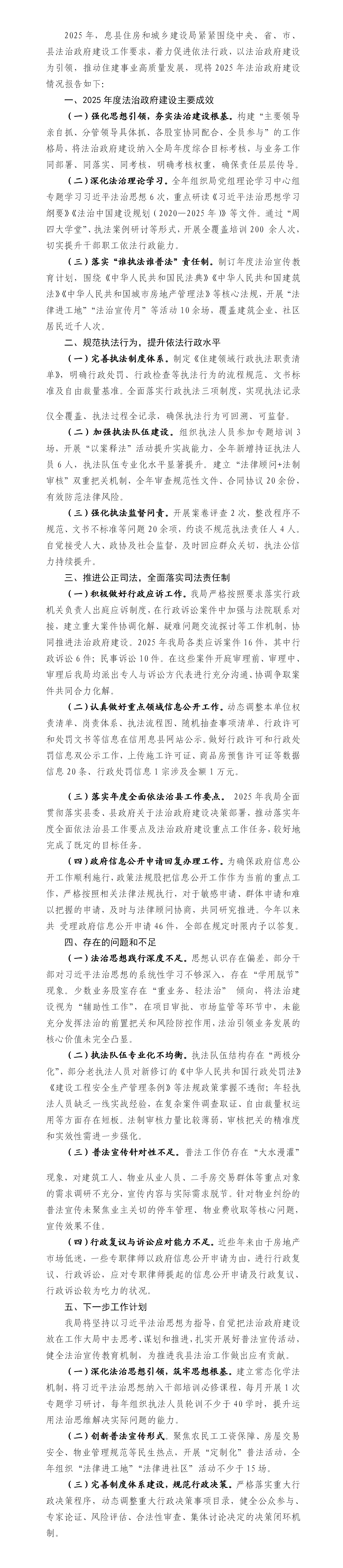 息县住房和城乡建设局关于2025年法治政府建设情况的报告