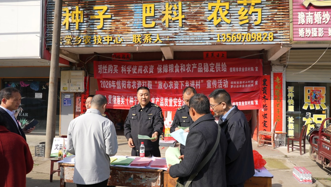 放心农资下乡护农 护航春耕生产一线——市农业农村局赴罗山县朱堂乡开展农资打假普法宣传暨技术服务活动