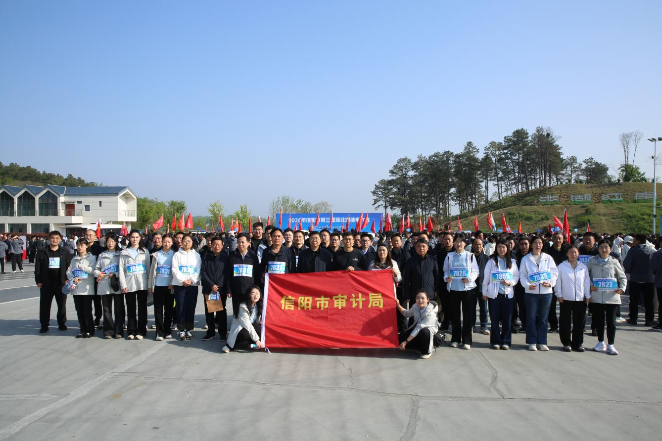 市审计局参加2026年信阳市第三届环北湖徒步大会