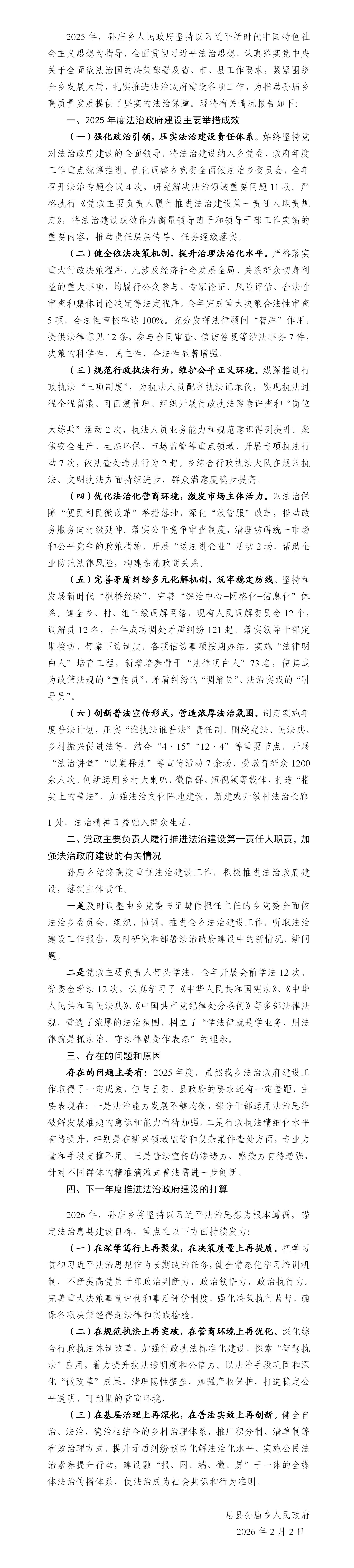 息县孙庙乡人民政府关于2025年度法治政府建设工作的报告