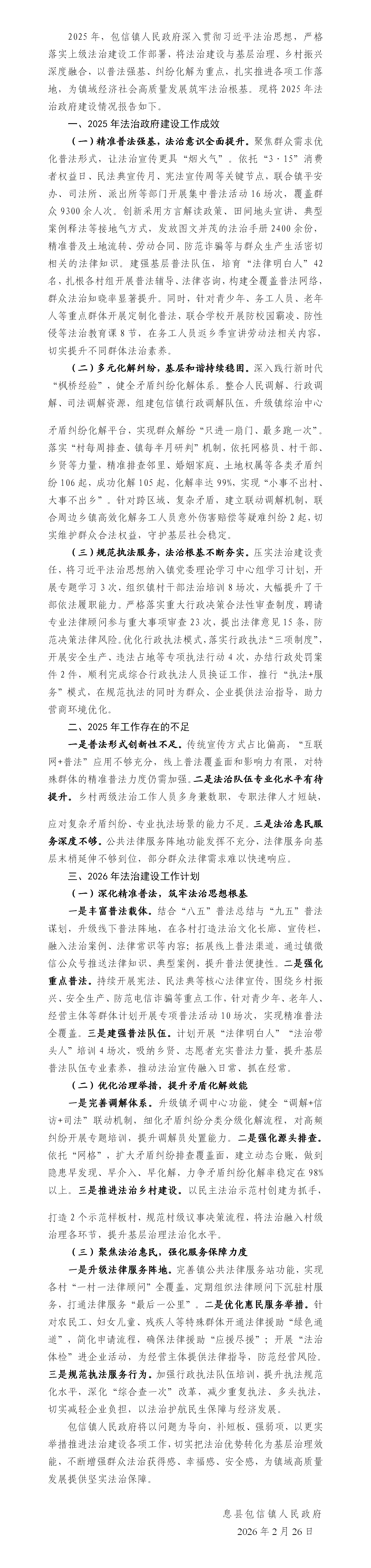 息县包信镇人民政府关于2025年法治政府建设情况的报告