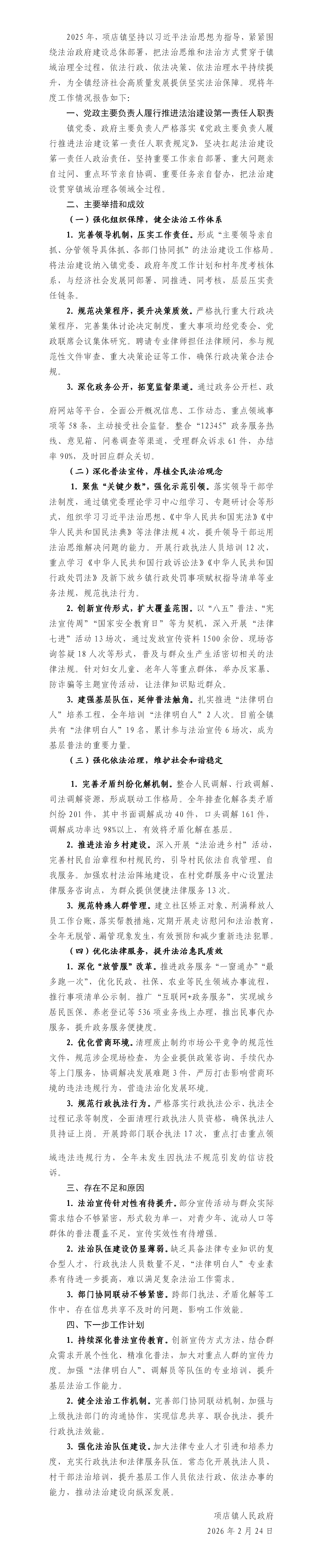 息县项店镇人民政府关于2025年法治政府建设情况的报告