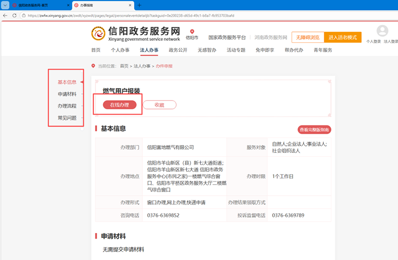 信阳市燃气用户报装网上申请流程 信阳市燃气用户报装网上申请流程