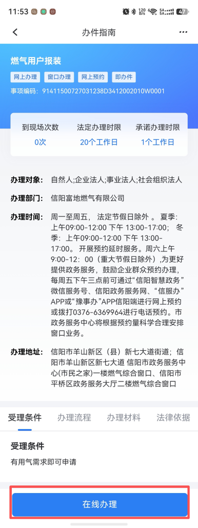 信阳市燃气用户报装网上申请流程 信阳市燃气用户报装网上申请流程
