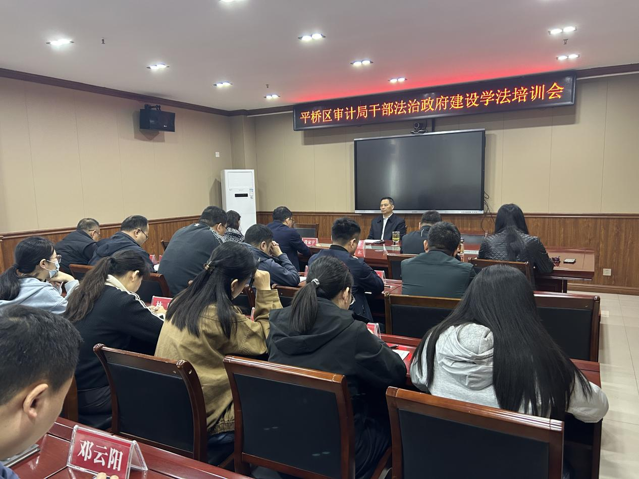 平桥区审计局开展法治政府建设专题学法培训会