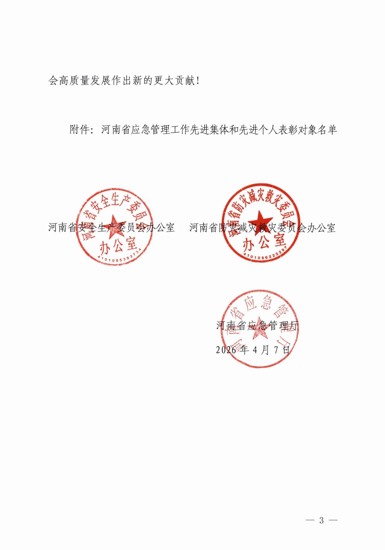 淮滨县应急管理局获“河南省应急管理工作先进集体”称号