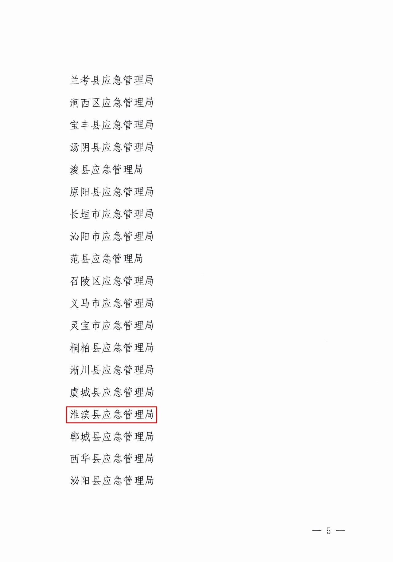 淮滨县应急管理局获“河南省应急管理工作先进集体”称号
