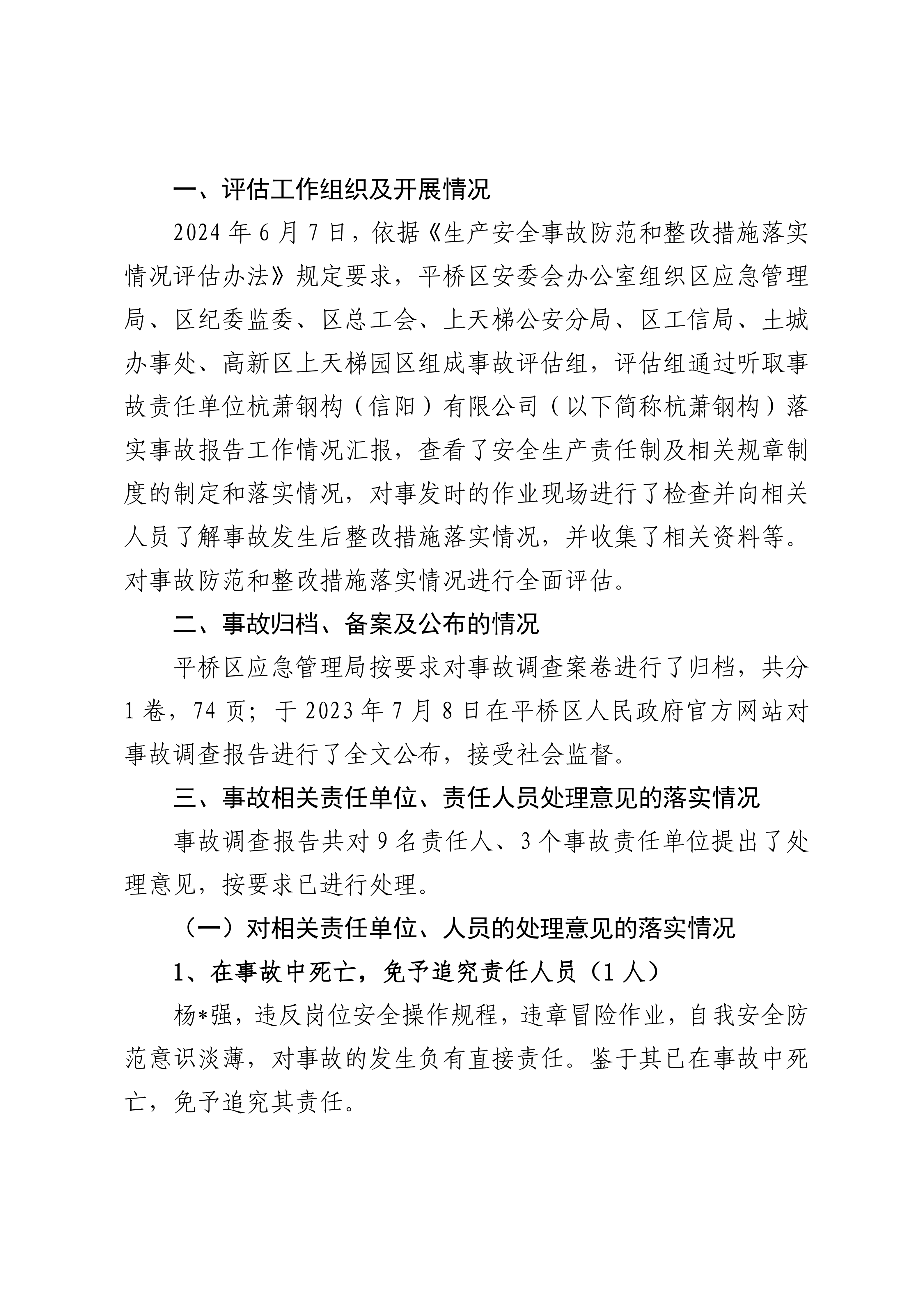 信阳高新区上天梯园区杭萧钢构（信阳）有限公司“5·11”一般物体打击事故调查防范和整改措施落实情况评估报告