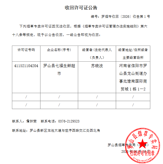 收回烟草专卖零售许可证公告(2026.4.16)
