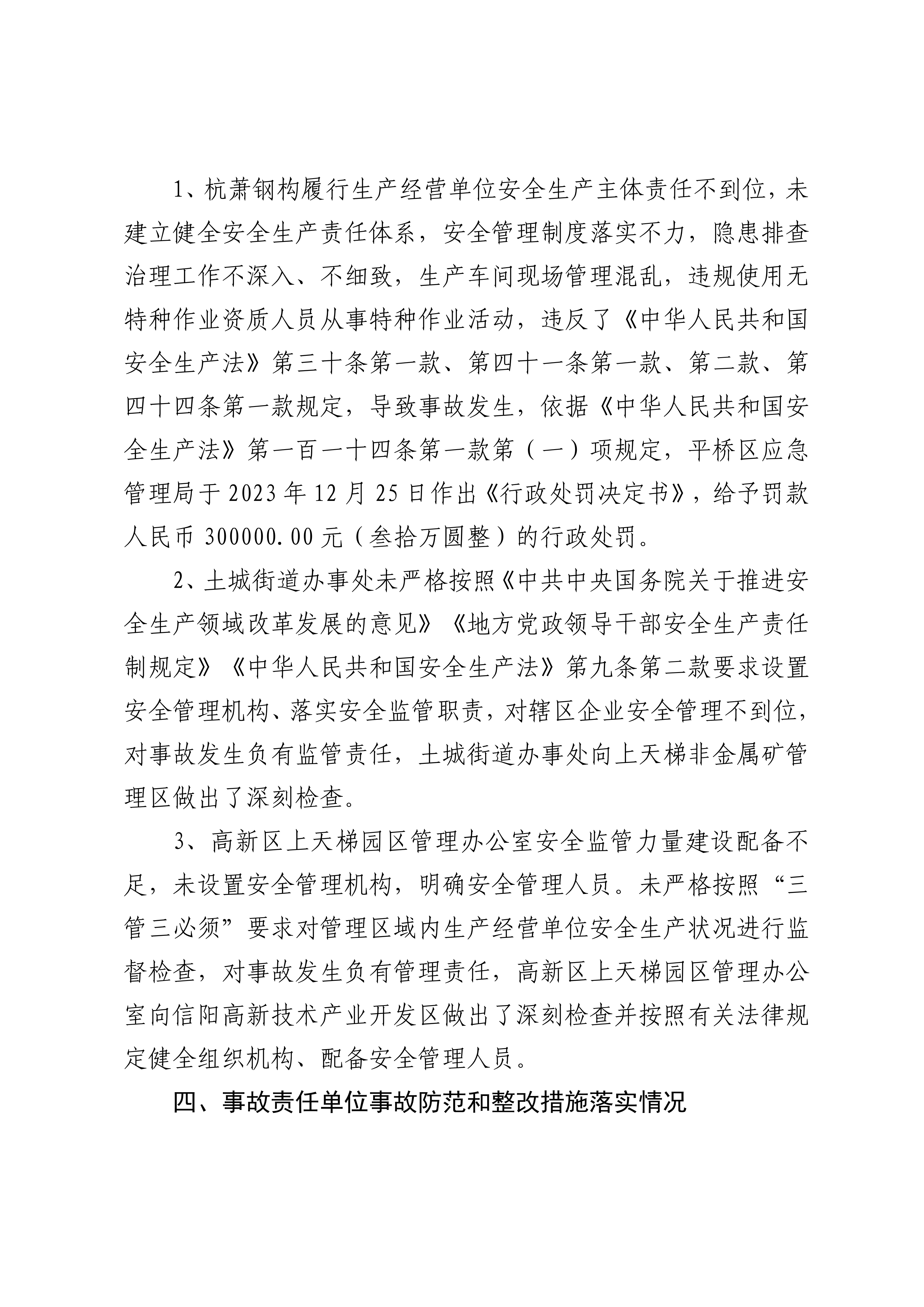 信阳高新区上天梯园区杭萧钢构（信阳）有限公司“5·11”一般物体打击事故调查防范和整改措施落实情况评估报告