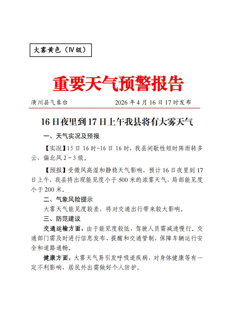 重要天气预警报告20260416-大雾黄色（Ⅳ级）