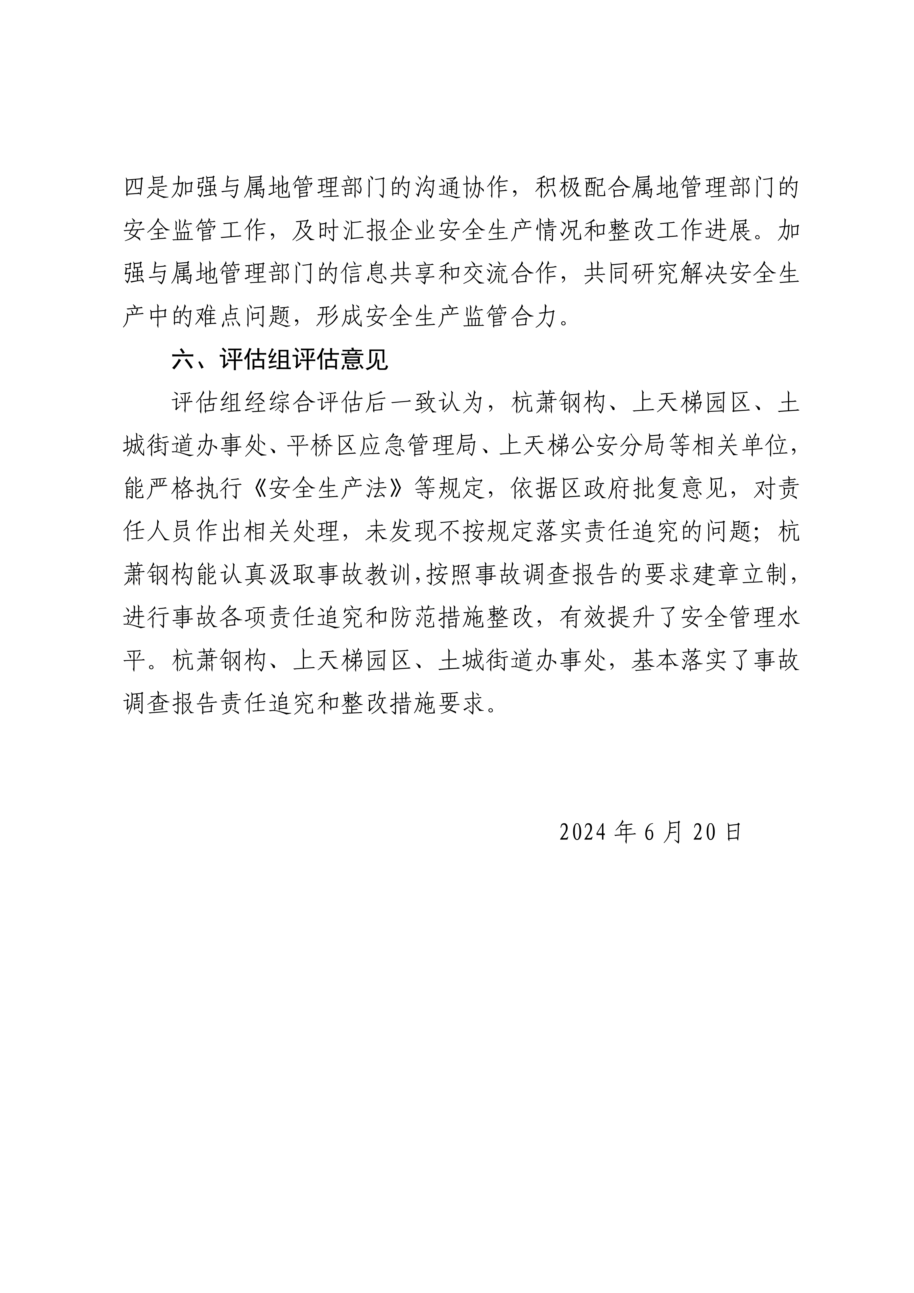 信阳高新区上天梯园区杭萧钢构（信阳）有限公司“5·11”一般物体打击事故调查防范和整改措施落实情况评估报告