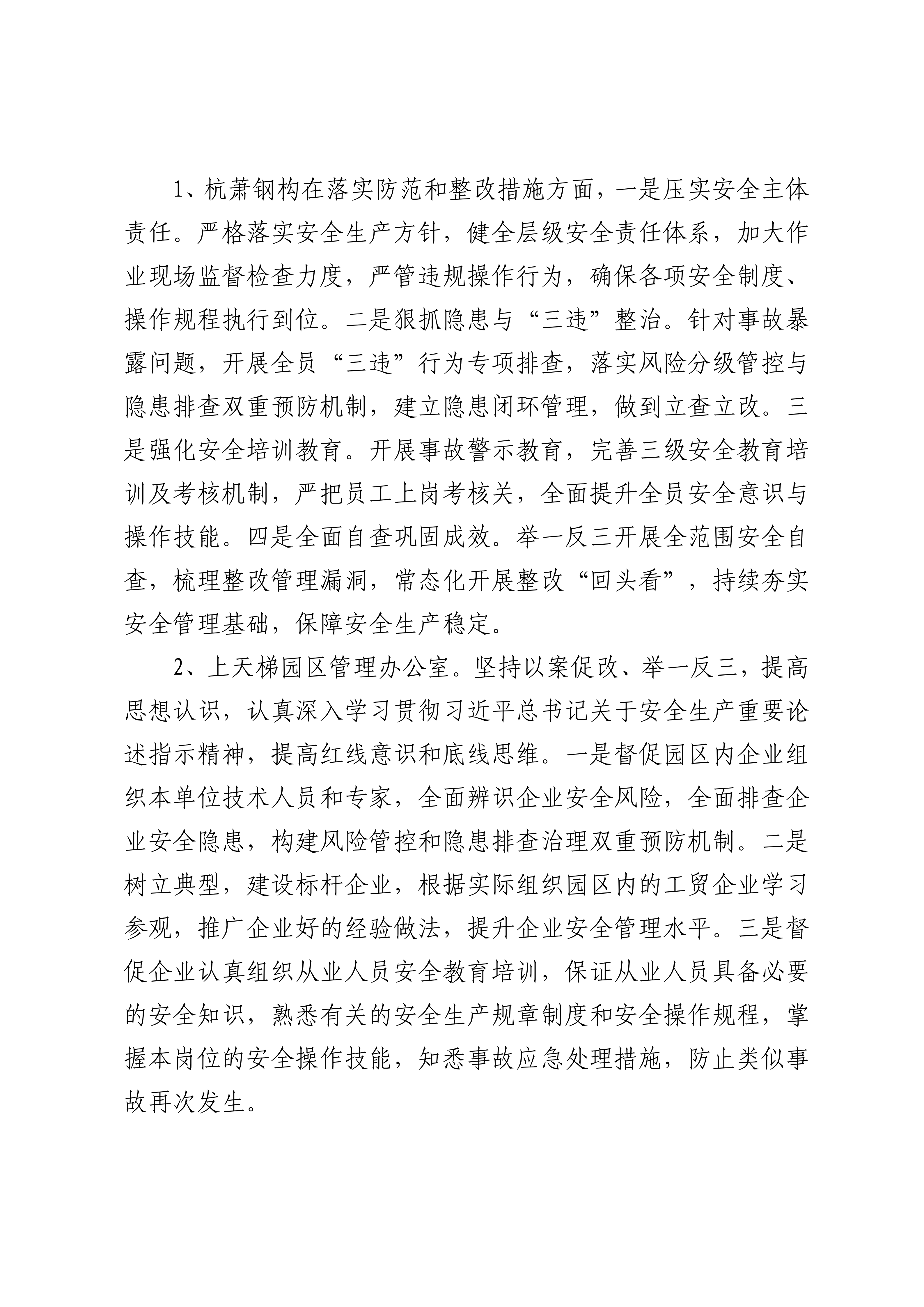 信阳高新区上天梯园区杭萧钢构（信阳）有限公司“5·11”一般物体打击事故调查防范和整改措施落实情况评估报告
