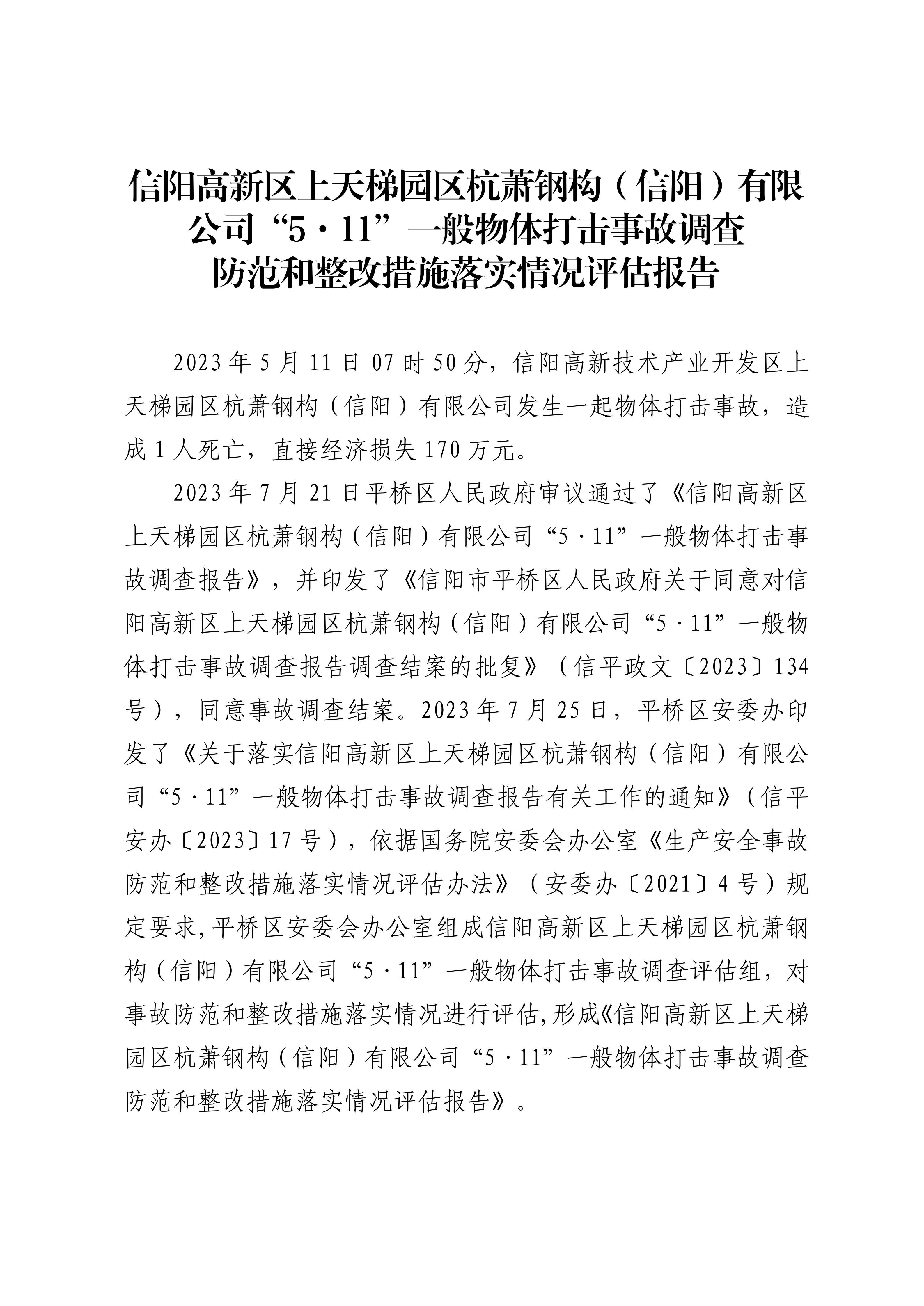 信阳高新区上天梯园区杭萧钢构（信阳）有限公司“5·11”一般物体打击事故调查防范和整改措施落实情况评估报告