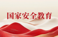 国家安全教育