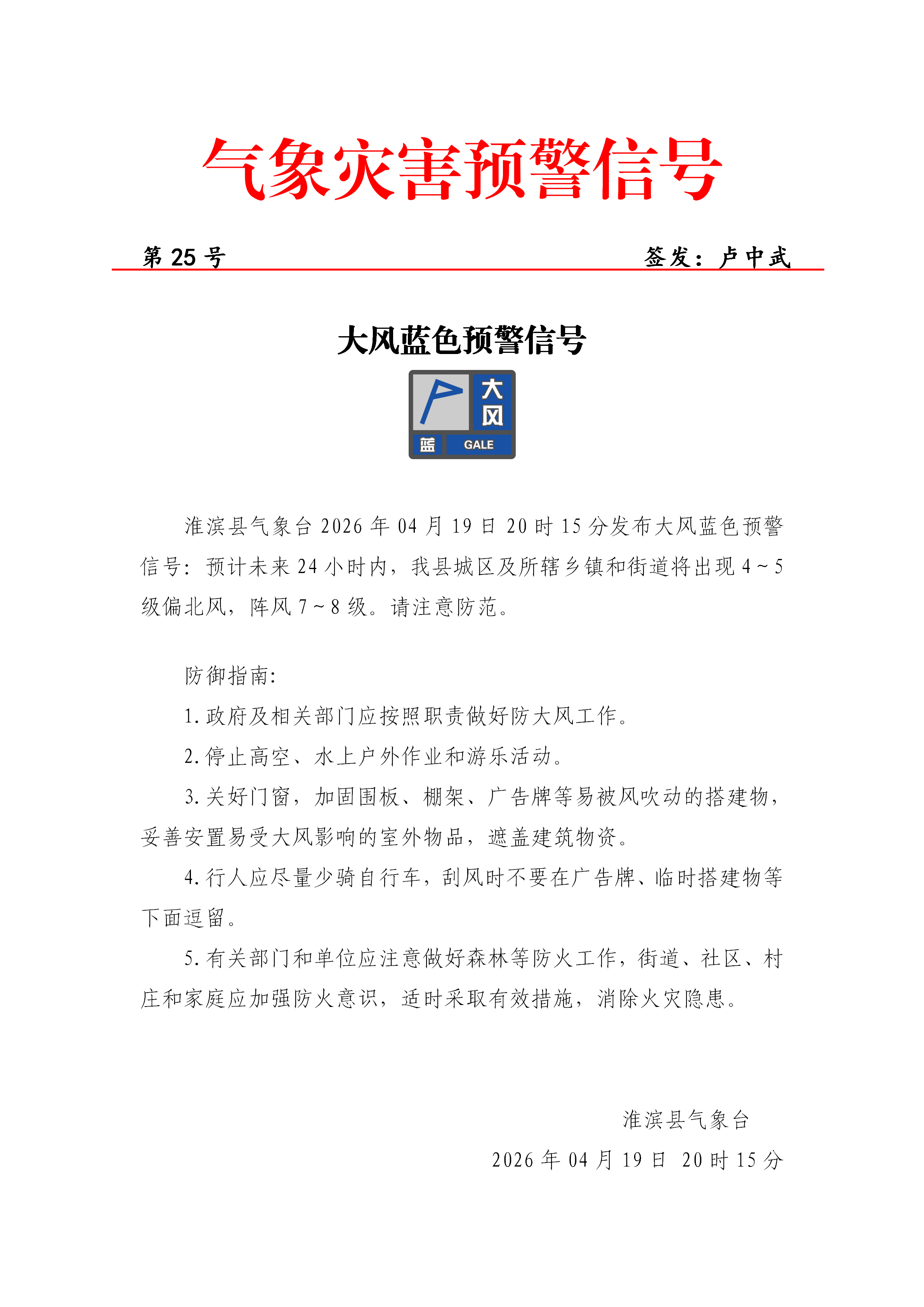 2026年4月19日 大风蓝色预警信号