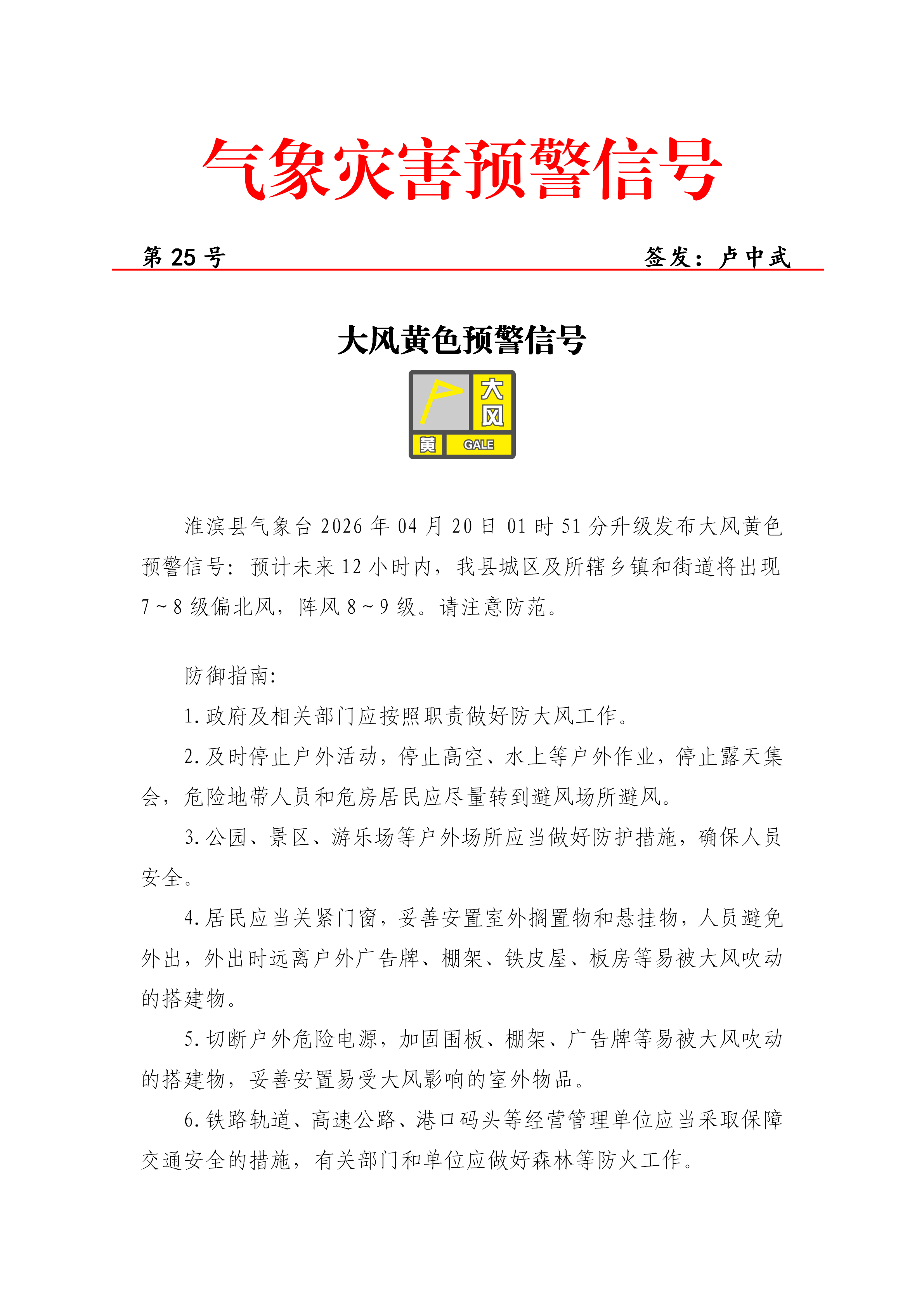 2026年4月20日 大风黄色预警信号