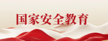 国家安全教育