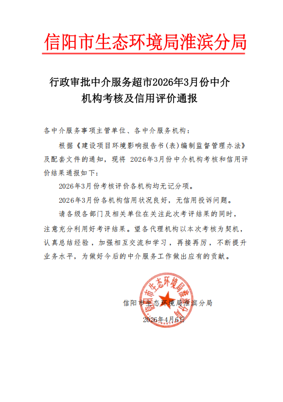 行政审批中介服务超市2026年3月份中介机构考核及信用评价通报