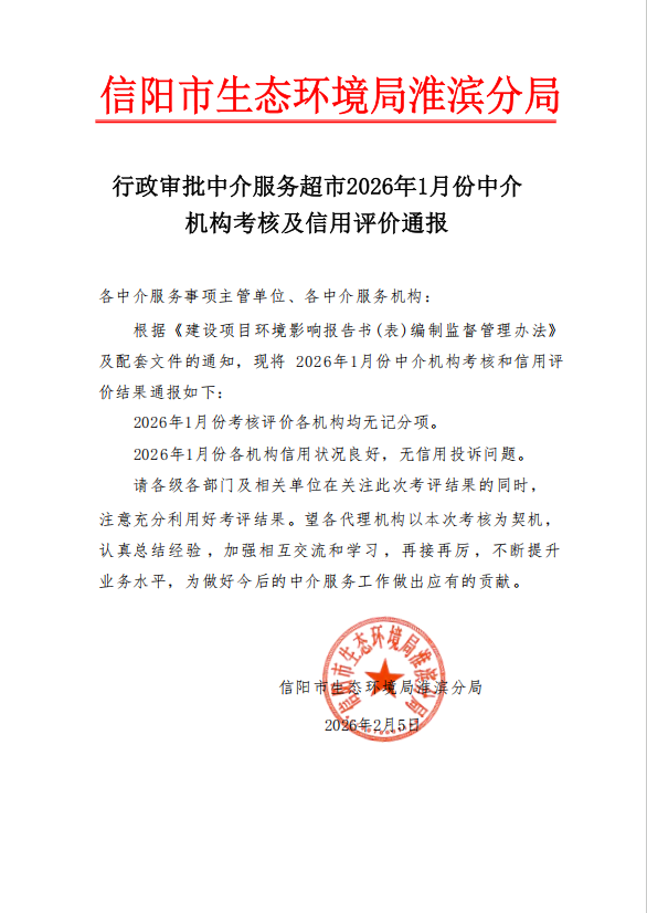 行政审批中介服务超市2026年1月份中介机构考核及信用评价通报