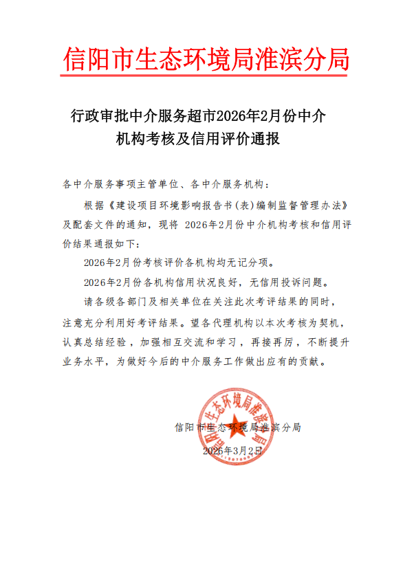 行政审批中介服务超市2026年2月份中介机构考核及信用评价通报