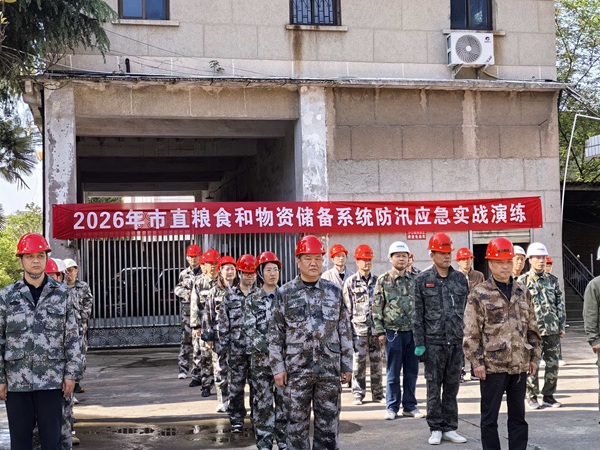 信阳市粮食和物资储备局开展2026年市直粮储系统防汛应急实战演练