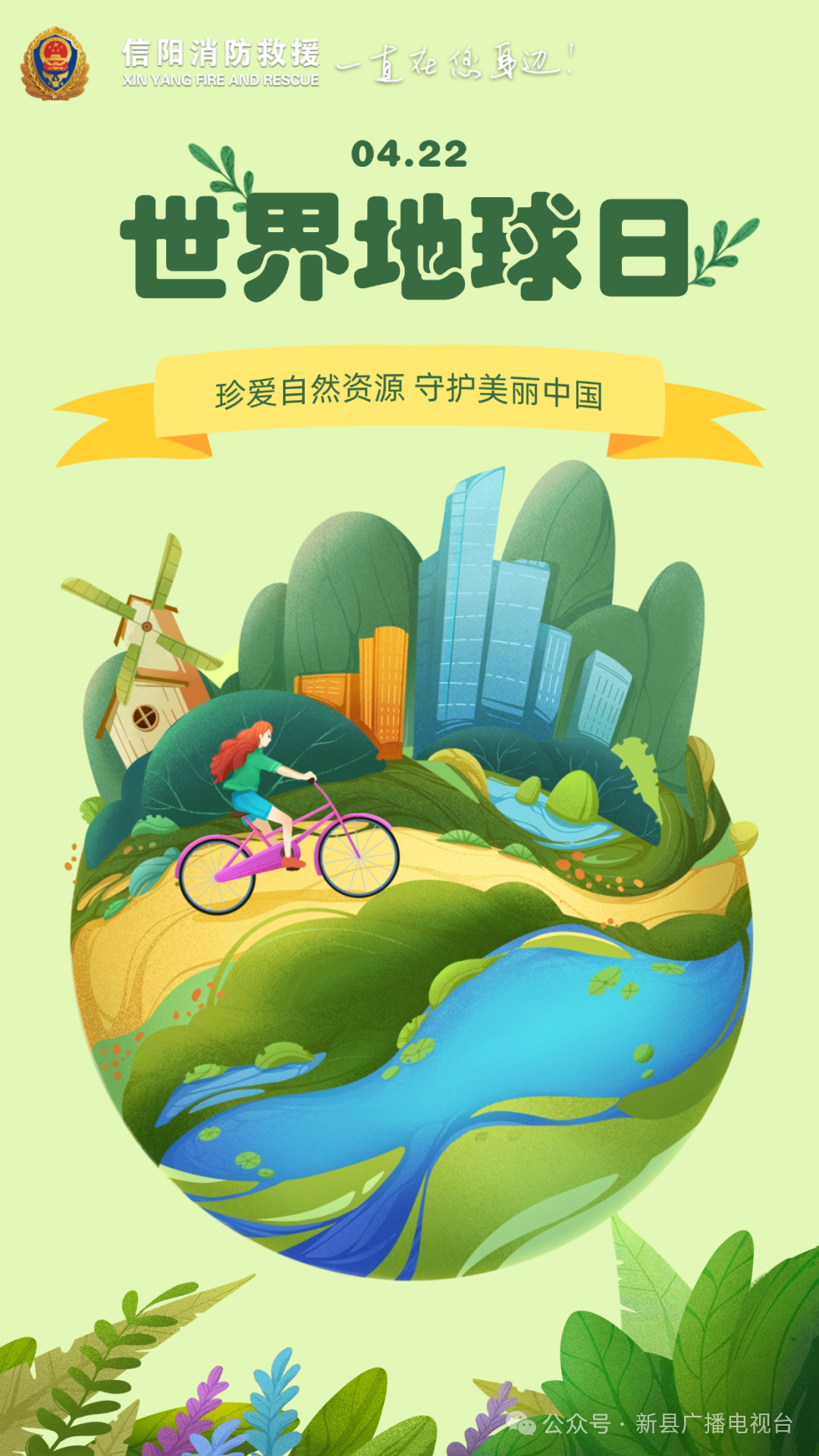 守护地球，从消防安全开始！