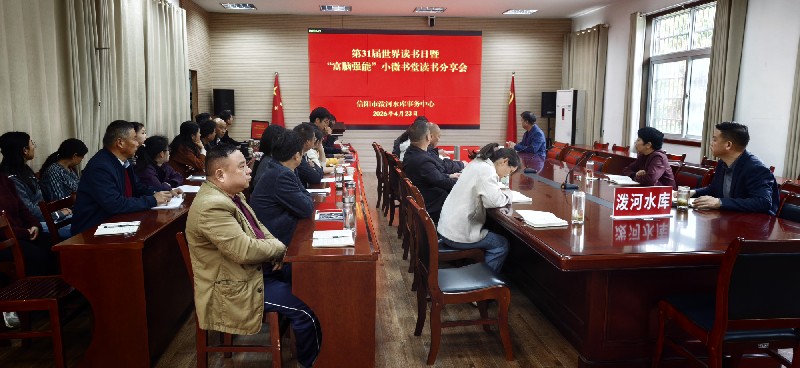 泼河水库事务中心组织开展“富脑强能”读书分享会