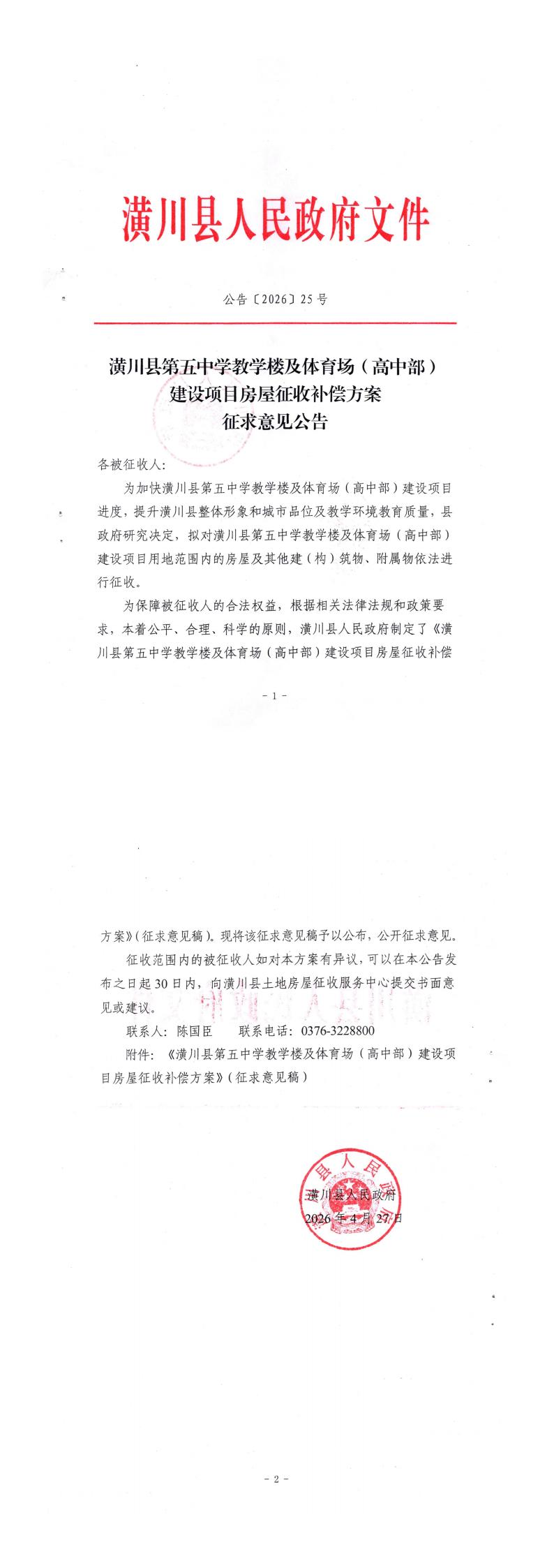 公告〔2026〕25号 潢川县第五中学教学楼及体育场（高中部）建设项目房屋征收补偿方案征求意见公告