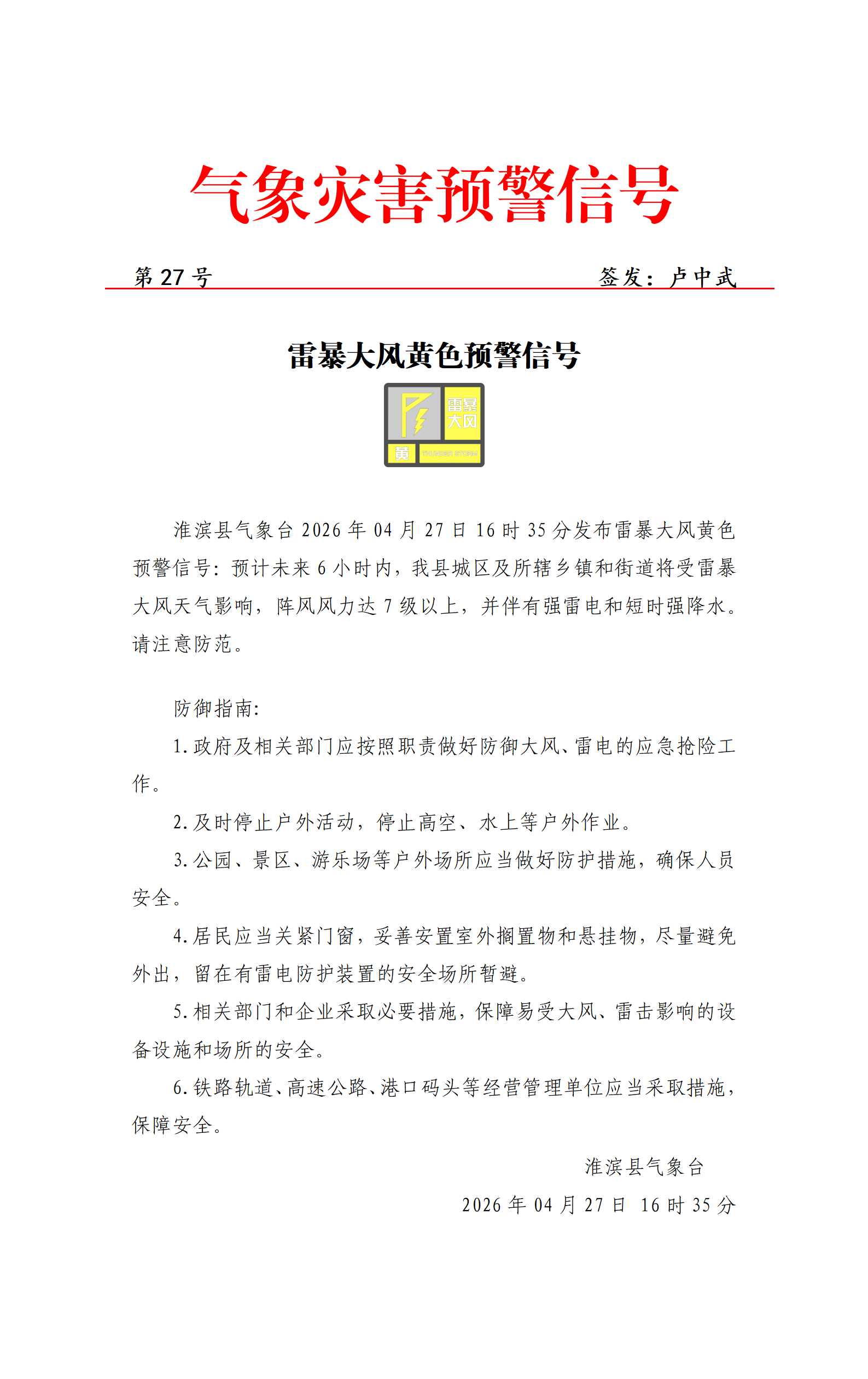 雷暴大风黄色预警信号