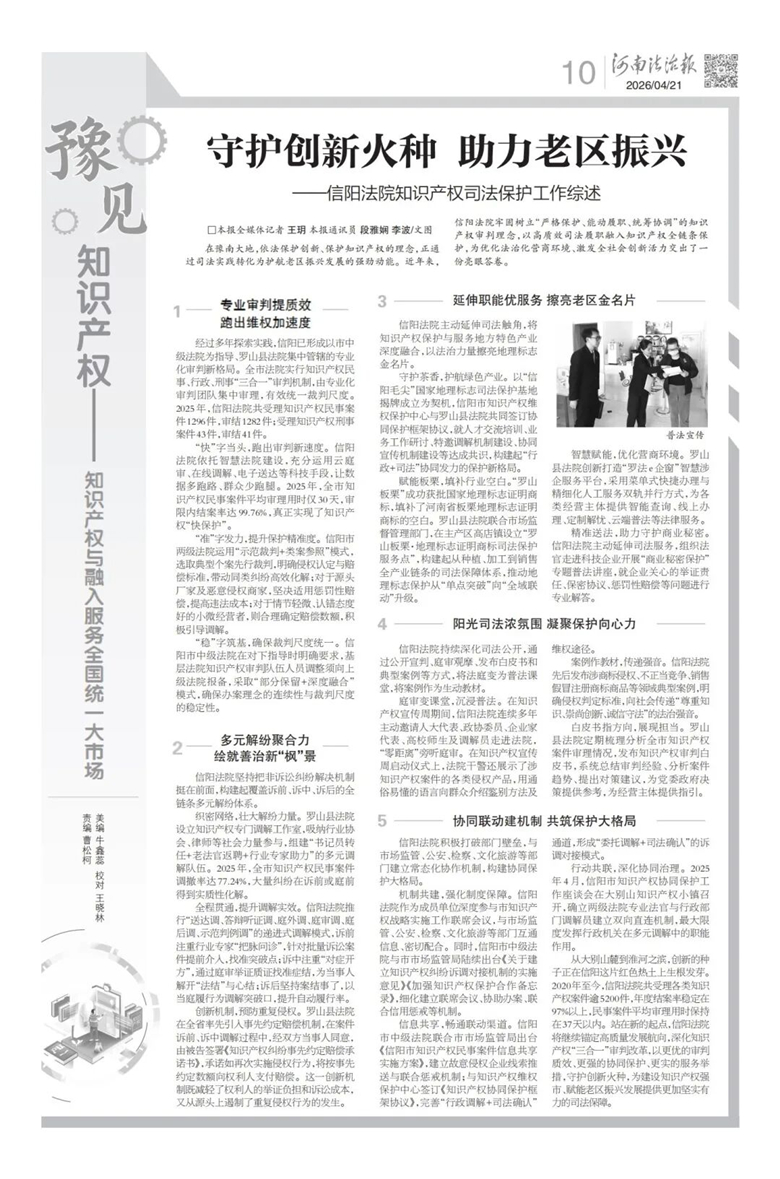 守护创新火种 助力老区振兴——信阳法院知识产权司法保护工作综述
