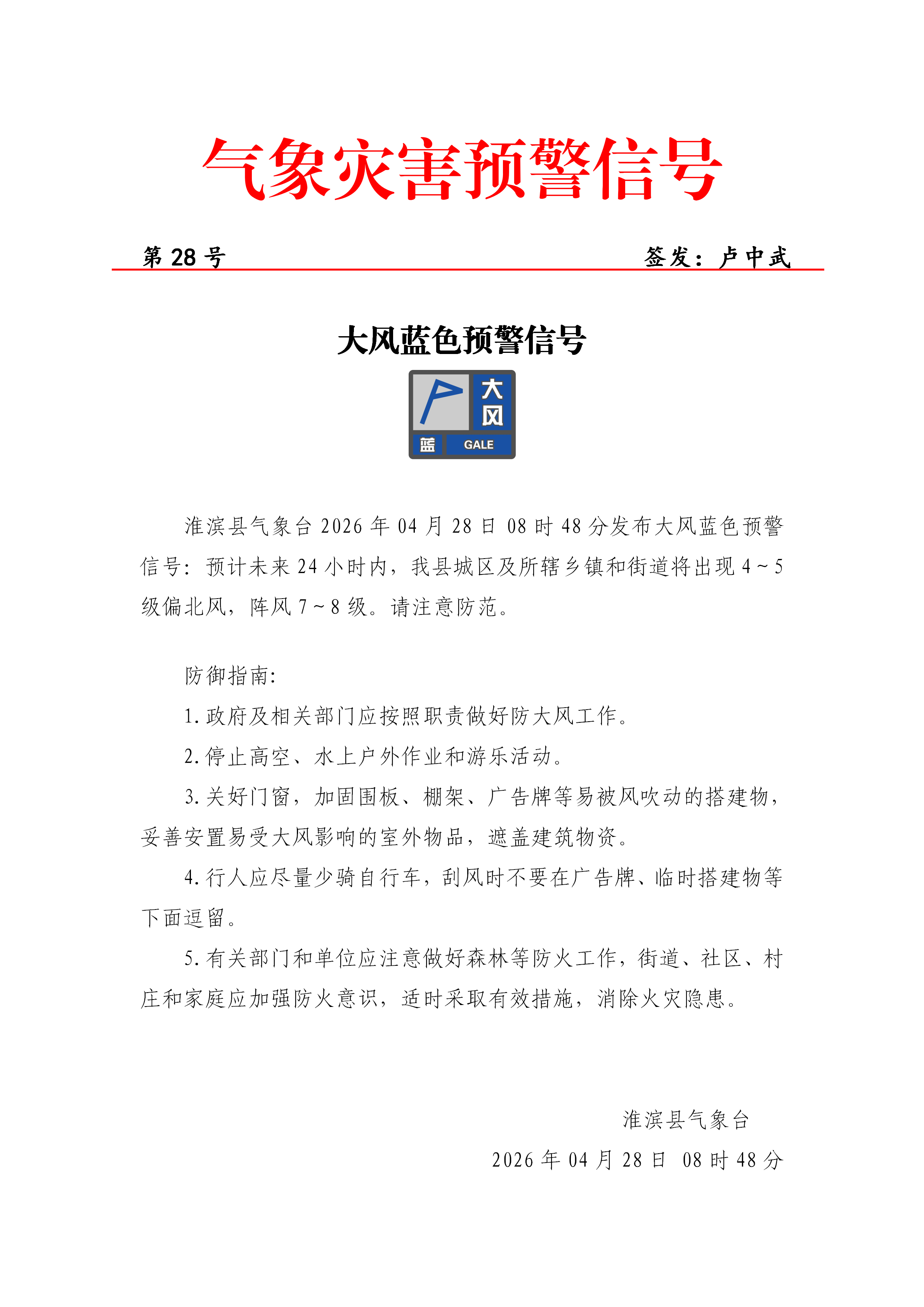 202604280848大风蓝色预警信号