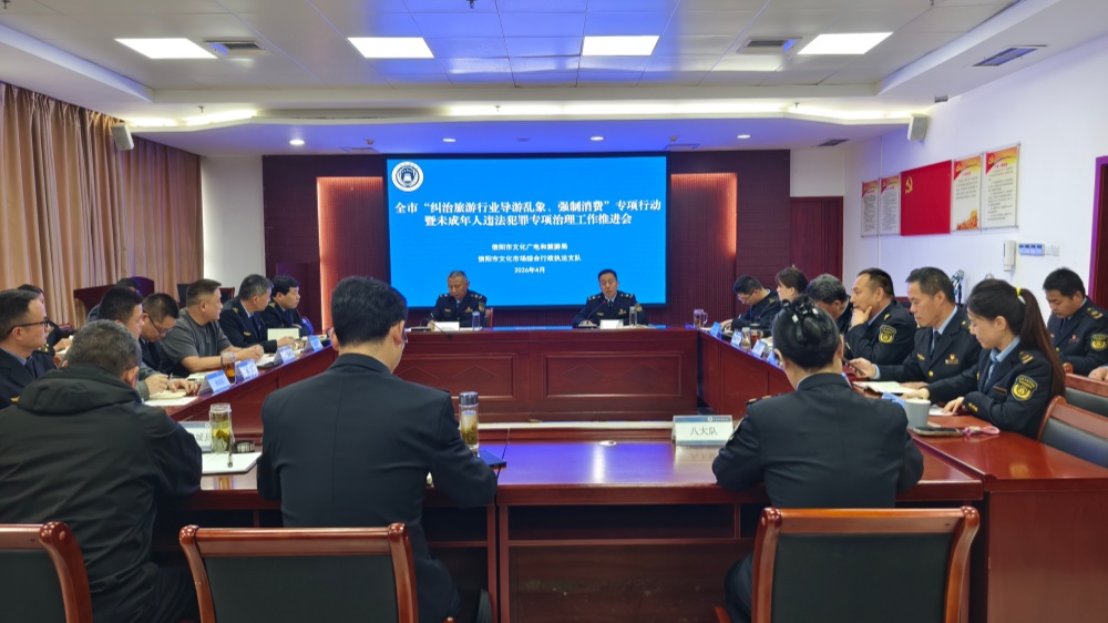 信阳市文化市场综合行政执法支队召开“纠治旅游行业导游乱象、强制消费”暨未成年人违法犯罪专项治理工作推进会