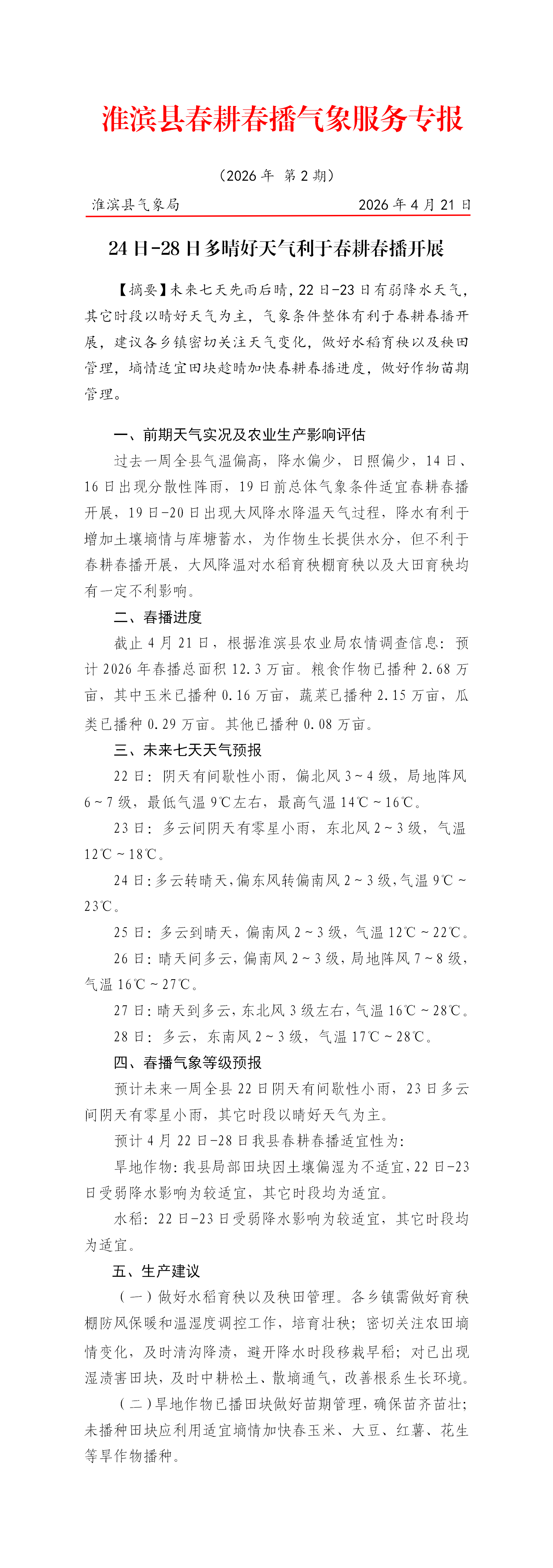 淮滨县春耕春播气象服务专报（2026年第2期）