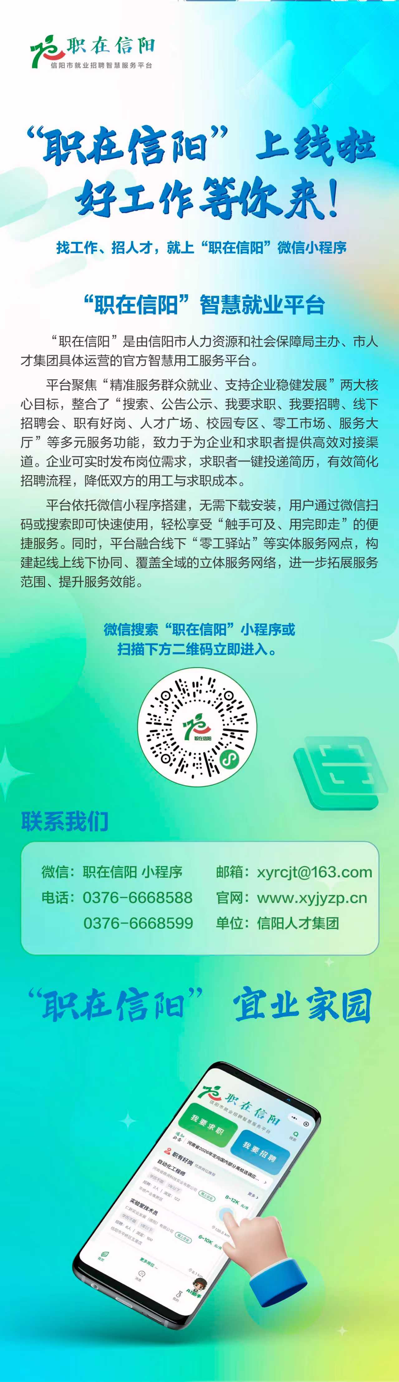“职在信阳”上线啦！好工作等你来！微信小程序搜索“职在信阳”一键登录！欢迎注册！