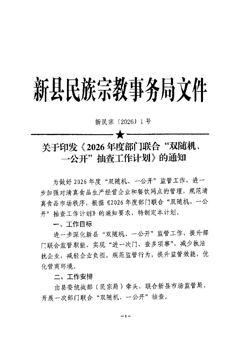 新县民族宗教事务局关于印发《2026年度部门联合“双随机、一公开”抽查工作计划》《抽查事项清单（2026年）》的通知