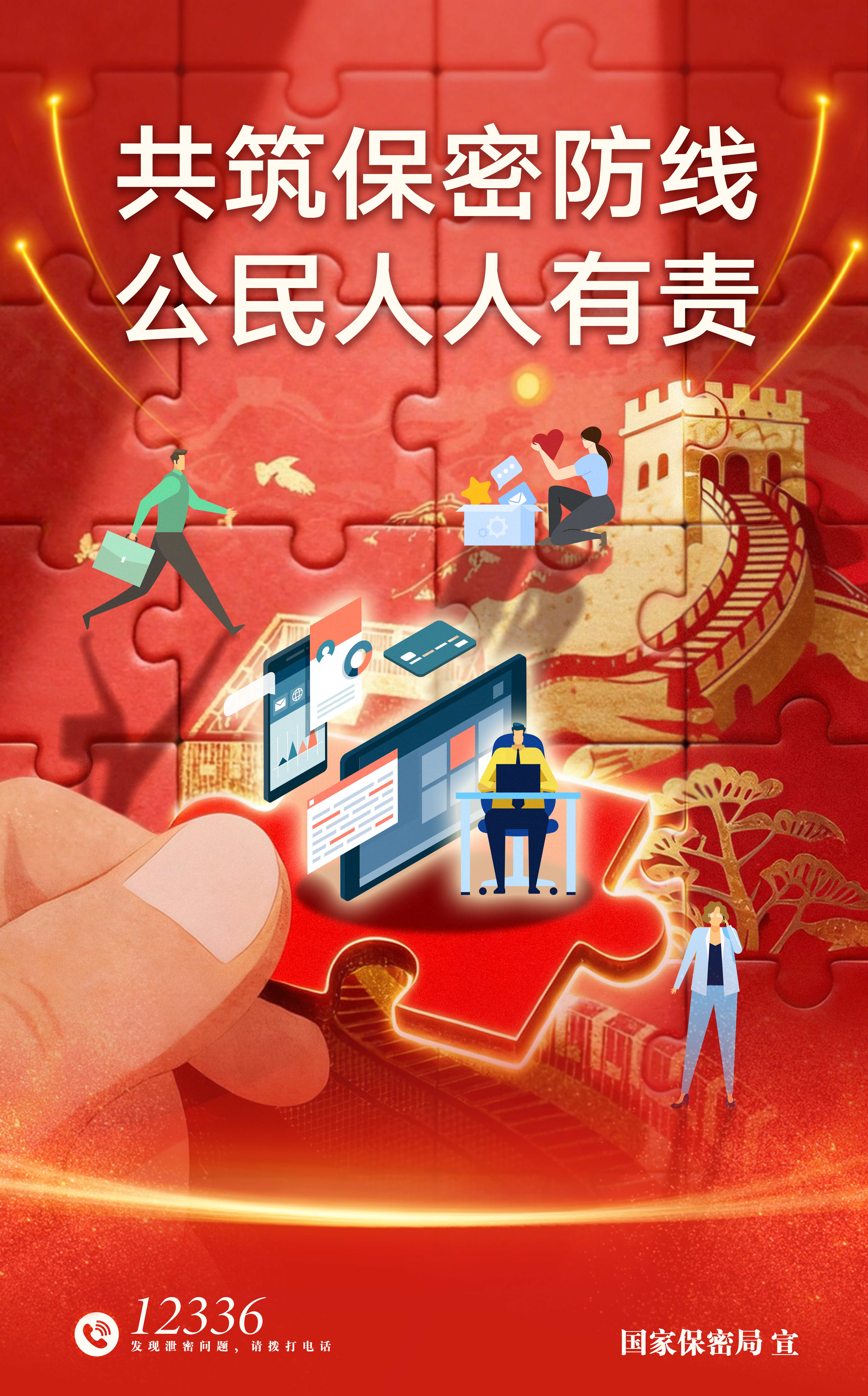2026年全国保密宣传教育月公益海报《共筑数智时代保密长城》