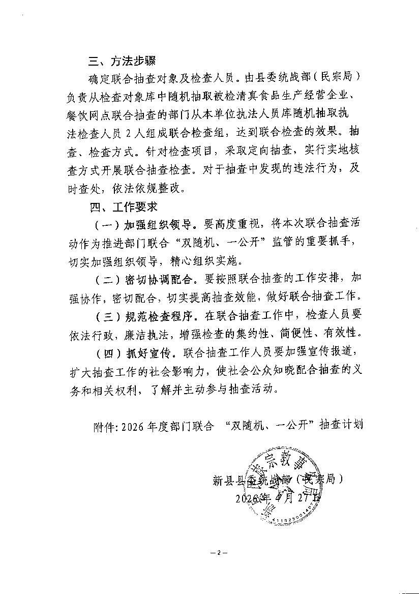 新县民族宗教事务局关于印发《2026年度部门联合“双随机、一公开”抽查工作计划》《抽查事项清单（2026年）》的通知