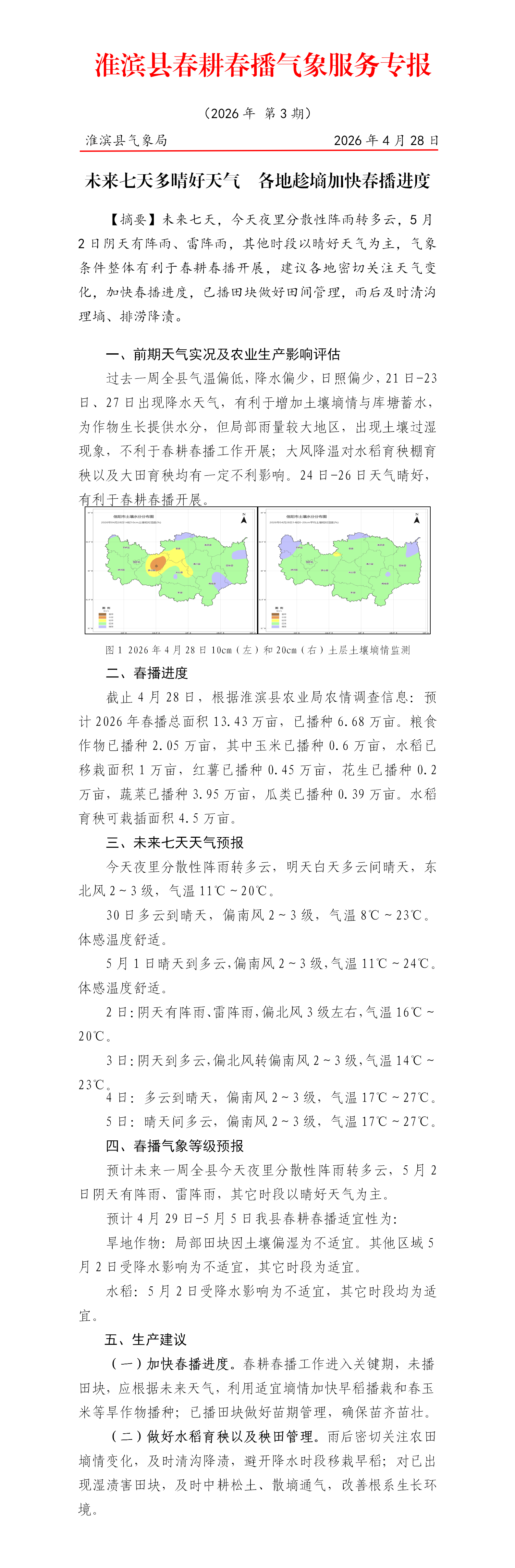 春耕春播气象服务专报（2026年第3期）