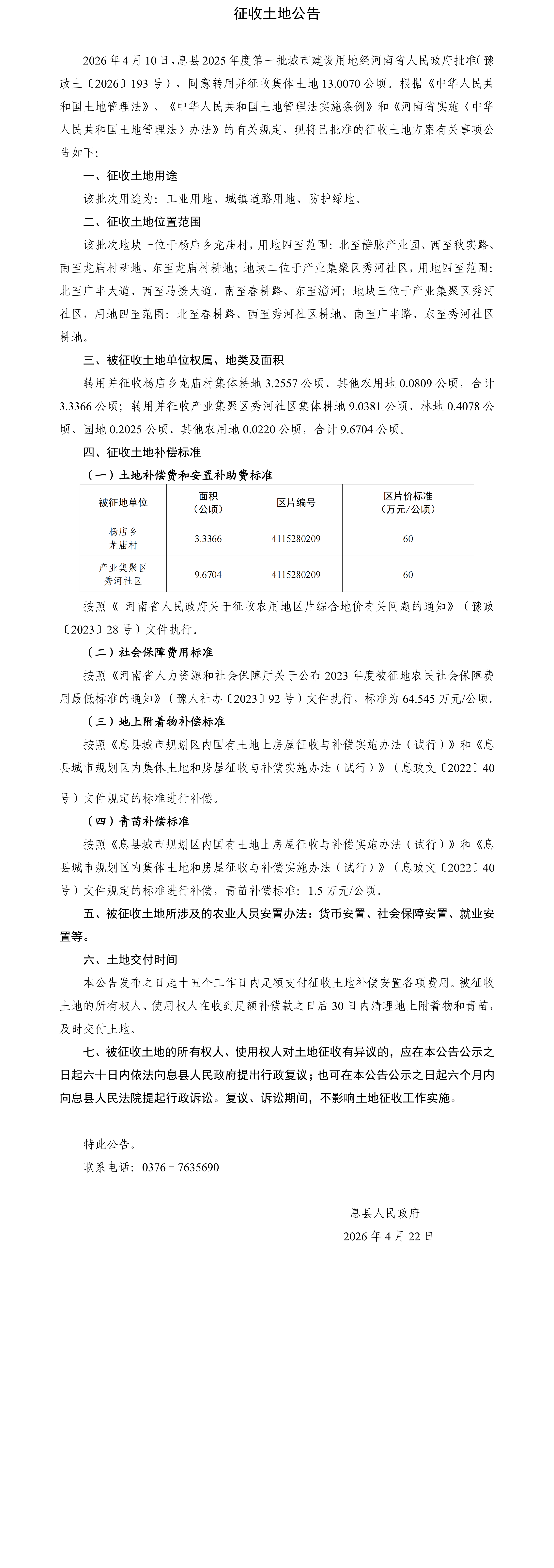 征收土地公告