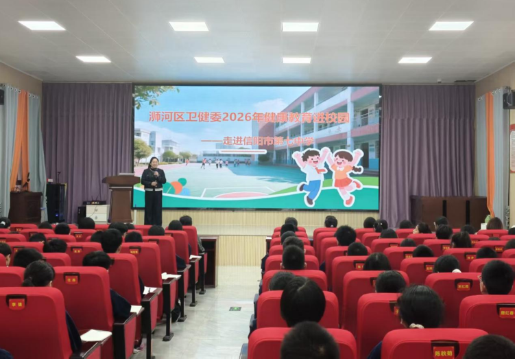 健康科普进校园 护航青春助成长——浉河区“健康教育进学校”活动走进市七中