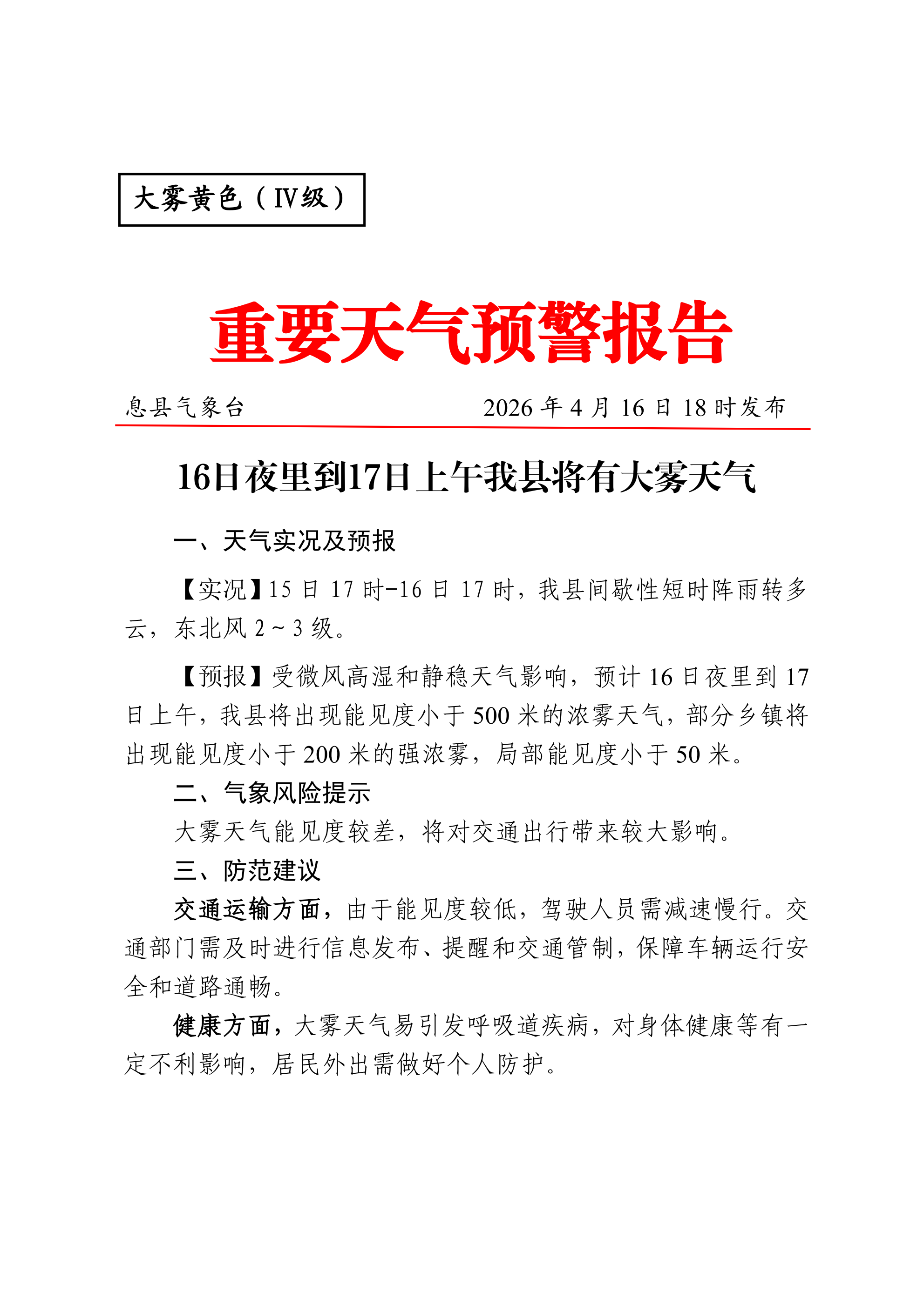 重要天气预警报告