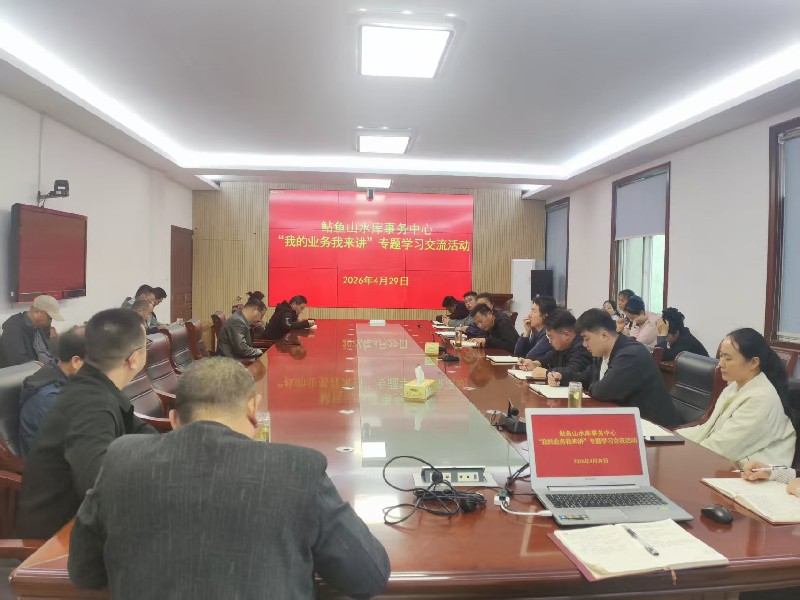 鲇鱼山水库事务中心开展“我的业务我来讲”  活动暨防汛抢险应急演练活动